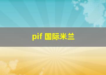 pif 国际米兰